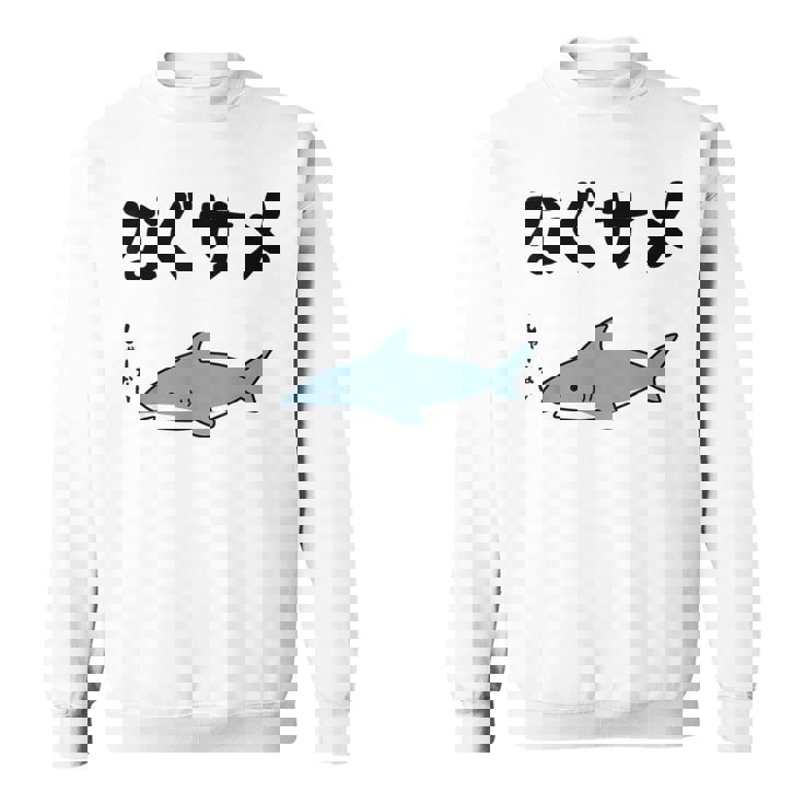 なぐサメ しゃーない オヤジギャグ 親父ギャグ ジョーク ダジャレ好き サメ 面白い ネタ ダジャレ おもしろ スウェットシャツ