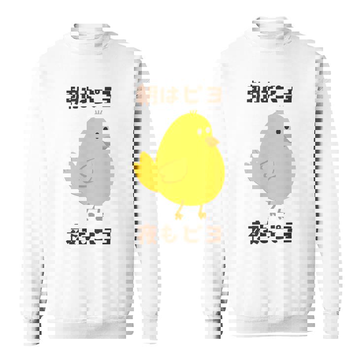 ひよこ 雛 鶏 鳥 朝はピヨ 夜もピヨ チキン 動物 ネタ おもしろ 面白い お笑い かわいい スウェットシャツ