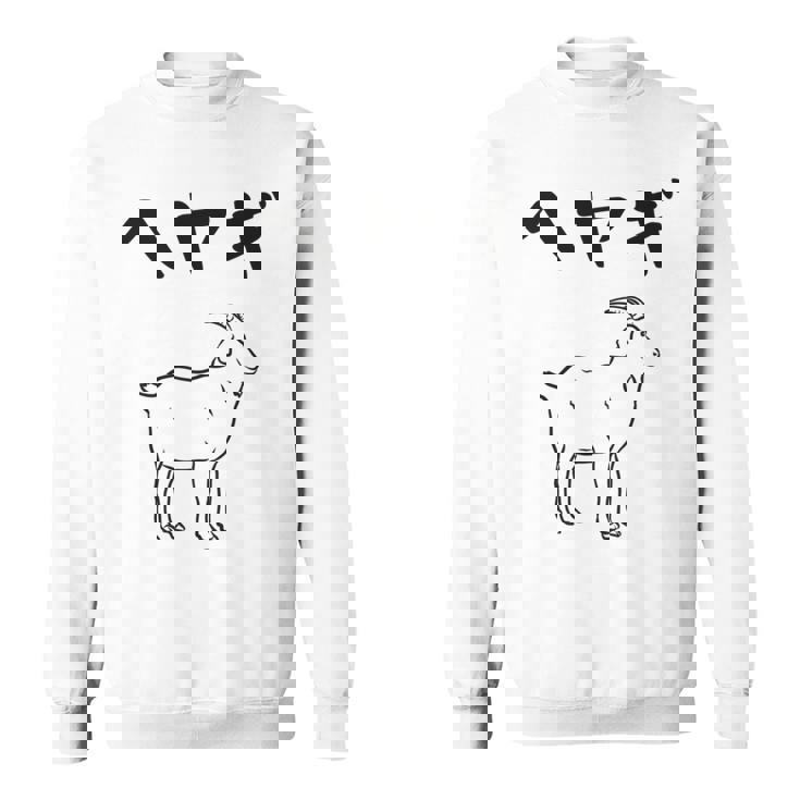 へやぎ ネタ ダジャレ おやじギャグ お笑い ギャグ ダジャレ好き ツッコミ ヤギ 動物好き おもしろ 長袖tシャツ スウェットシャツ