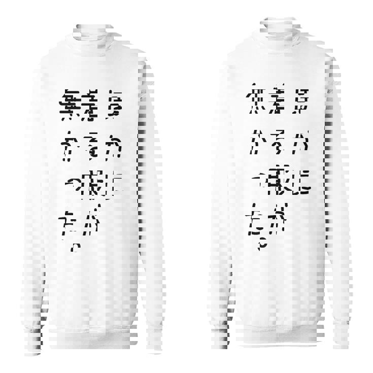 おもしろ ほかに着る服が無かった スウェットシャツ