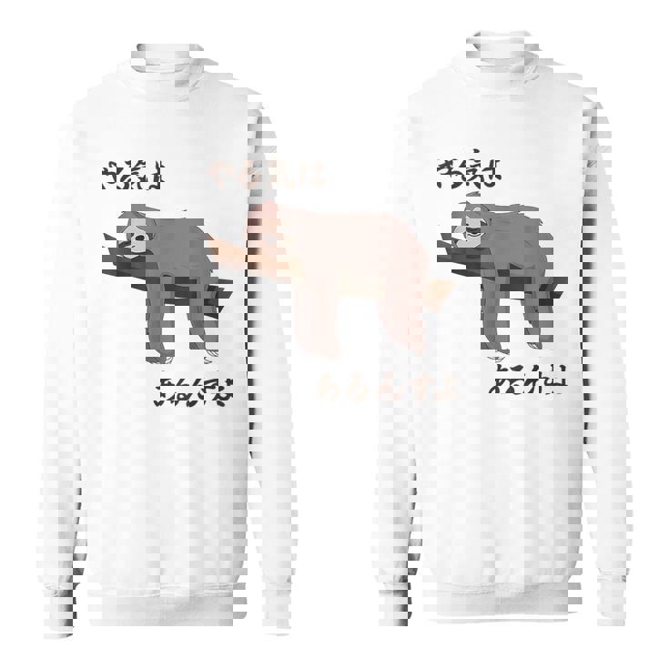 やる気はあるんすよ パンダ ジョーク かわいい 動物好き ギャグ好き ジョーク好き ギャグ おもしろ ネタ スウェットシャツ