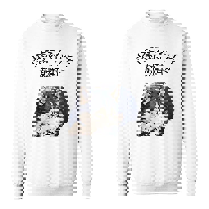 やる気スイッチ故障中 ・ シベリアン・ハスキー犬 スウェットシャツ