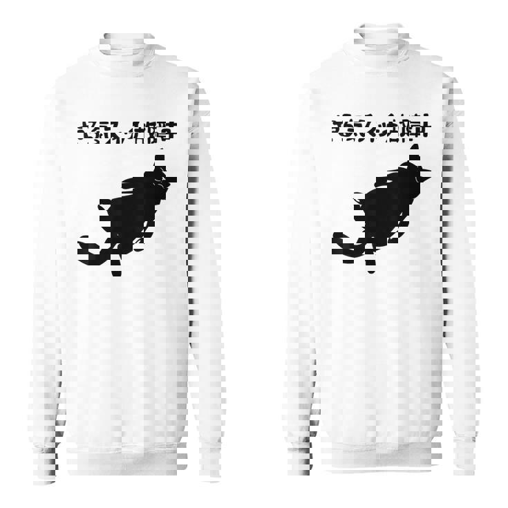 やる気スイッチ故障中 猫 ジョーク かわいい 動物好き ギャグ好き ジョーク好き ギャグ おもしろ ネタ スウェットシャツ