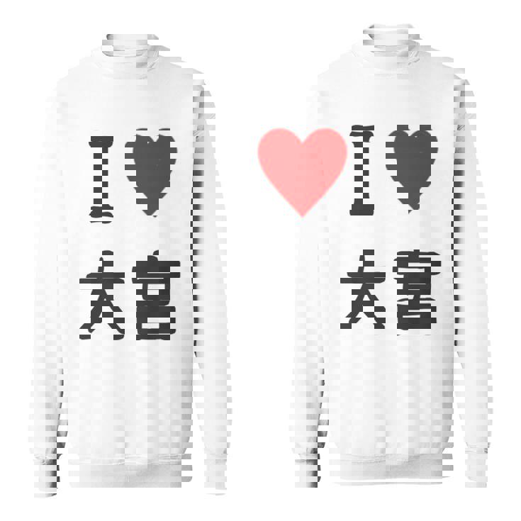 アイラブ・大宮（I Love ハート）Jimo-T ジモティ 地元愛 グッズ メッセージ・面白 長袖tシャツ スウェットシャツ