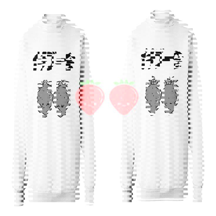 イチゴ一会 ネタ ことわざ 言い間違いことわざ ジョーク ギャグ ダジャレ ツッコミ もじり 慣用句 スウェットシャツ