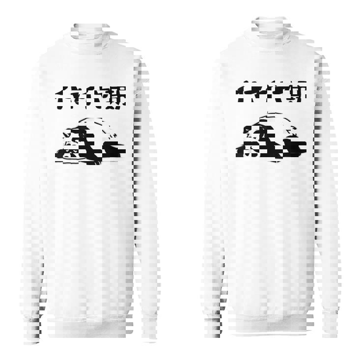 イヤイヤ期 パンダ 面白い息子 娘 家族 文字入り おもしろ 面白い 服 おもしろグッズ 文字 ネタ キッズ スウェットシャツ