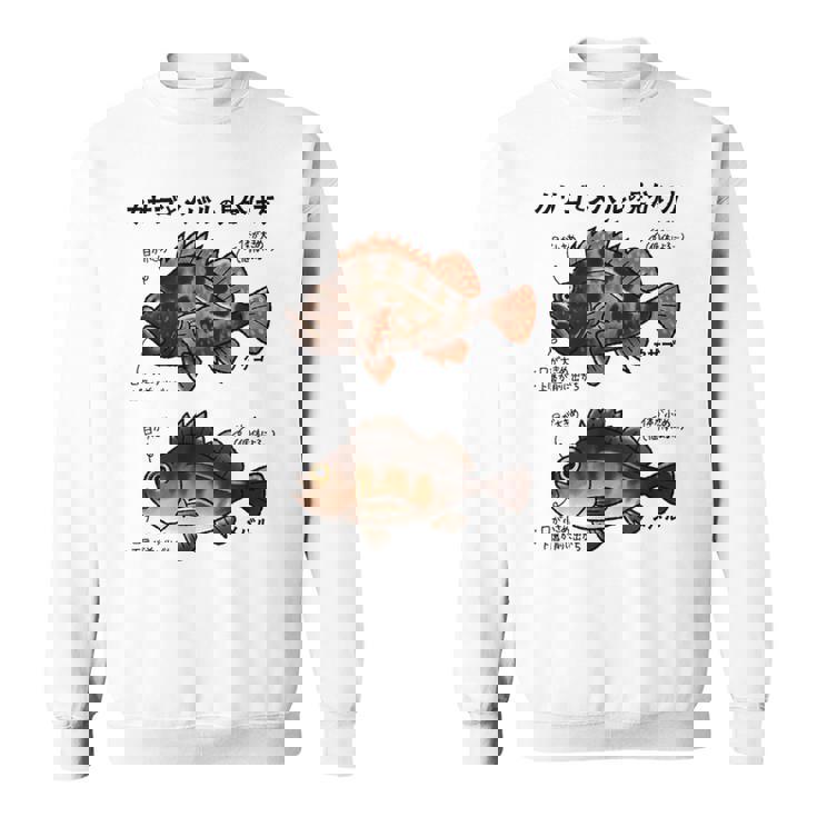 カサゴとメバルの見分け方 スウェットシャツ