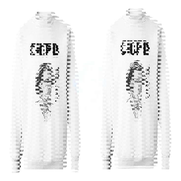 ショパン 練習しなさい ピアノ ピアノ教室 クラシック音楽 ジャズ音楽 ピアノ好き ネタ おもしろ スウェットシャツ