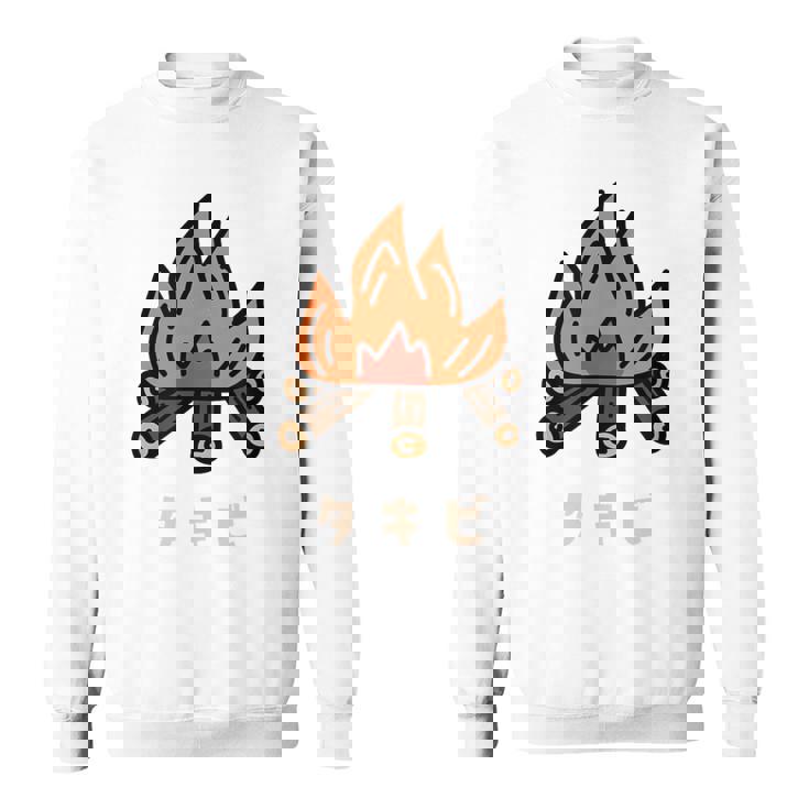 タキビ 焚き火 たきび キャンプ イラスト かわいい おもしろ キャンプグッズ スウェットシャツ