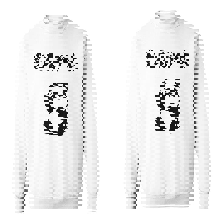 ダンスがへた パンダ ギャグ ジョーク 動物好き パンダ好き おもしろ ゆるキャラ ネタ スウェットシャツ