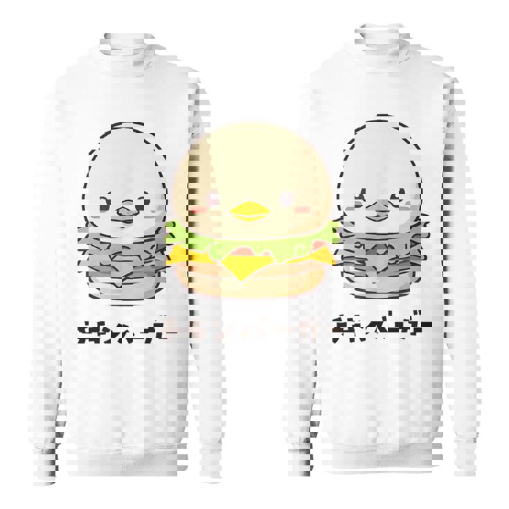 チキンバーガー ハンバーガー ひよこ 雛 鶏 鳥 チキン 動物 ネタ おもしろ おもろい 面白い お笑い かわいい スウェットシャツ