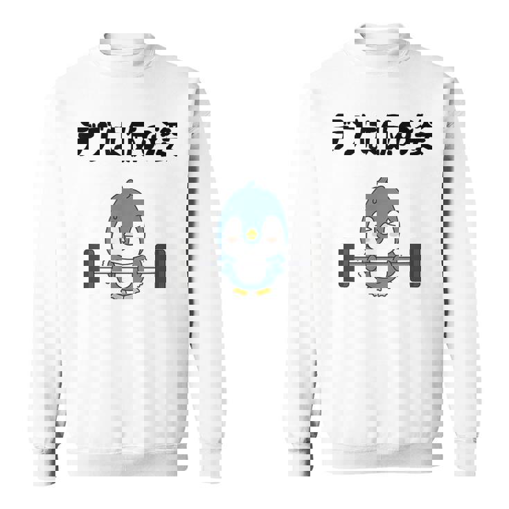 デブは仮の姿 ペンギン ギャグ ジョーク 筋トレ 趣味 おもしろ ダイエット ネタ スウェットシャツ