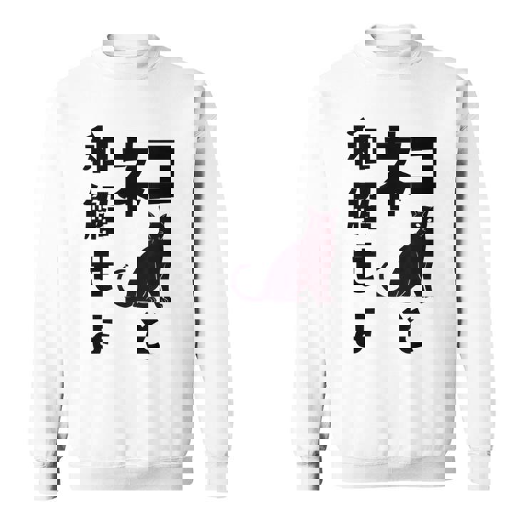 ネコと和解せよ 猫 黒 猫おもしろ スウェットシャツ