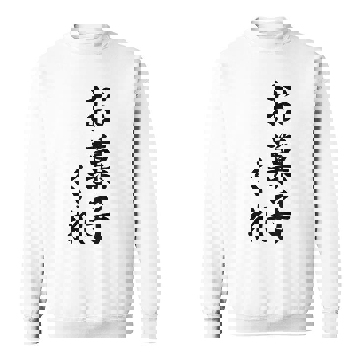 ハロウィン【お菓子くれ】おもしろ スウェットシャツ