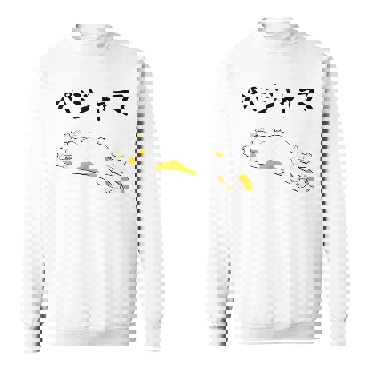 パジャマ 面白いtシャツ 文字入り メンズ おもしろ 面白い 服 オリジナル おもしろグッズ 文字 スウェットシャツ