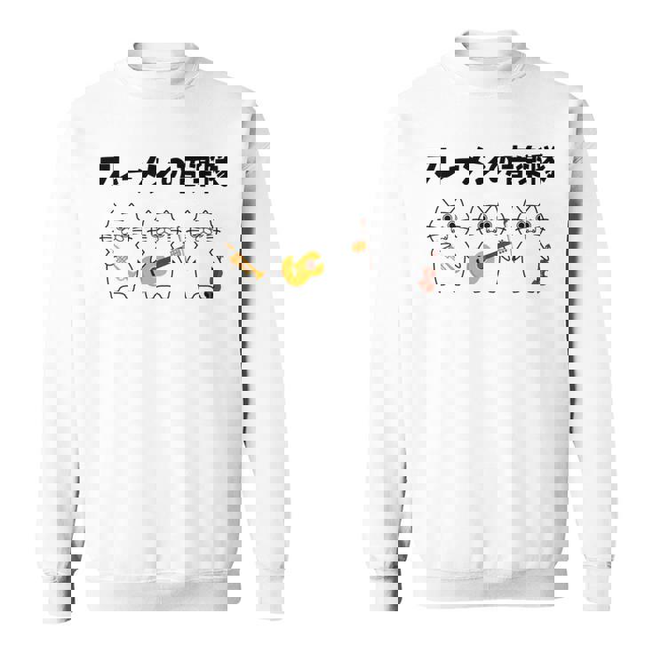 フレーメンの音楽隊 猫好き フレーメン反応 ギター トランペット ヴァイオリン おもしろ 音楽好き ネコ 猫 長袖tシャツ スウェットシャツ