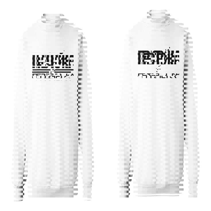 ペレストイカ 再建 ソ連ソビエト連邦 ロシア スウェットシャツ