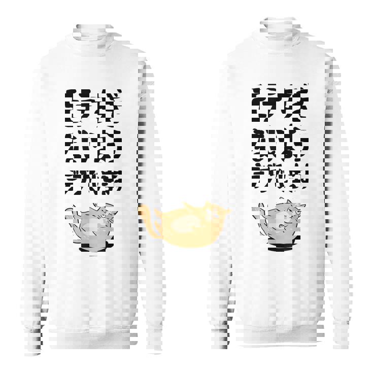モテすぎないようデブでいます 猫 ギャグ ジョーク 猫好き おもしろ ネコ ネタ スウェットシャツ