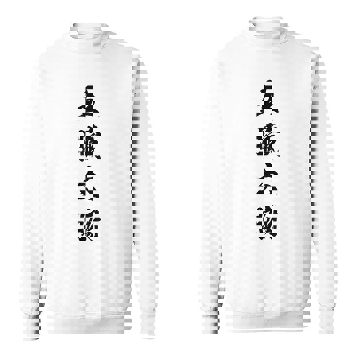 五臓六腑 スウェットシャツ