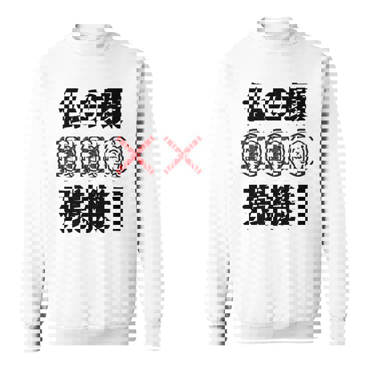 仏の顔残機１ お笑い ジョーク ウケ狙い お笑い好き ギャグ好き ジョーク好き ギャグ おもしろ ネタ スウェットシャツ