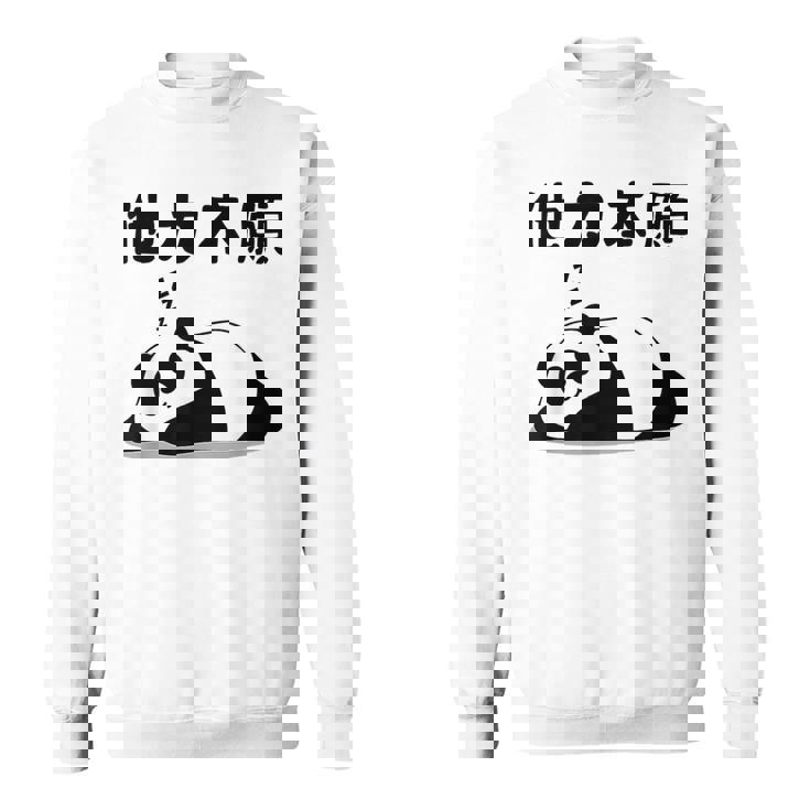 他力本願 面白いtシャツ 文字入り メンズ おもしろ 面白い 服 オリジナル おもしろグッズ 文字 スウェットシャツ