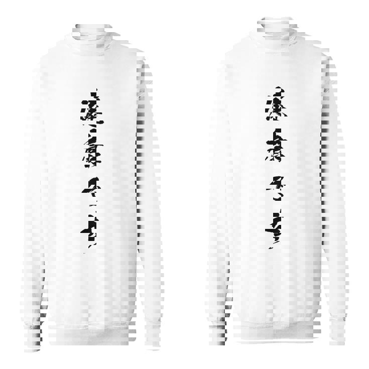 健康です スウェットシャツ