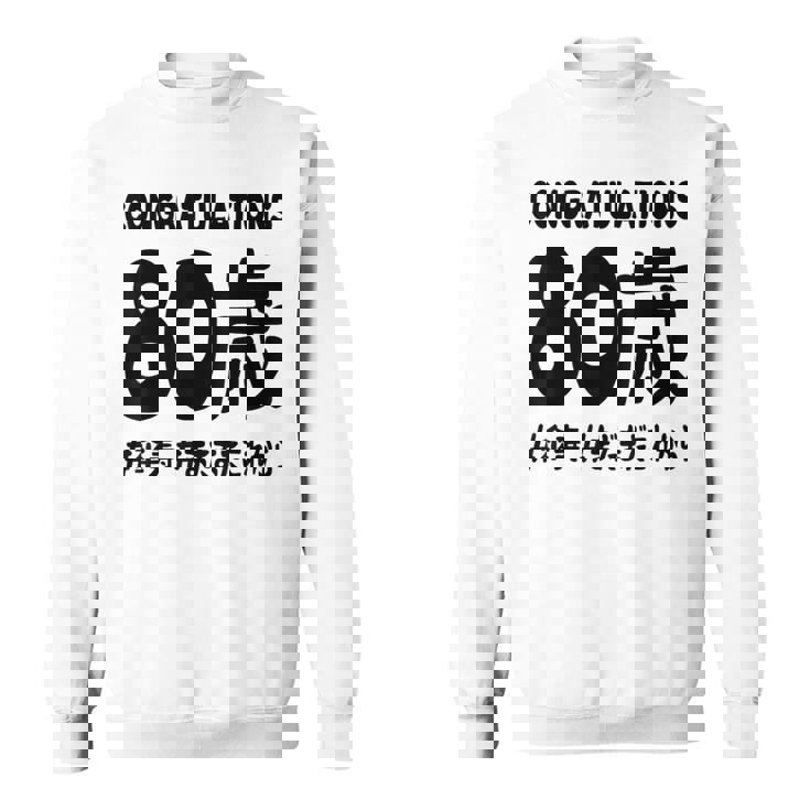 傘寿祝い ８０歳 この身体８０年目 まだまだこれから 長寿祝い おもしろ 傘寿 スウェットシャツ