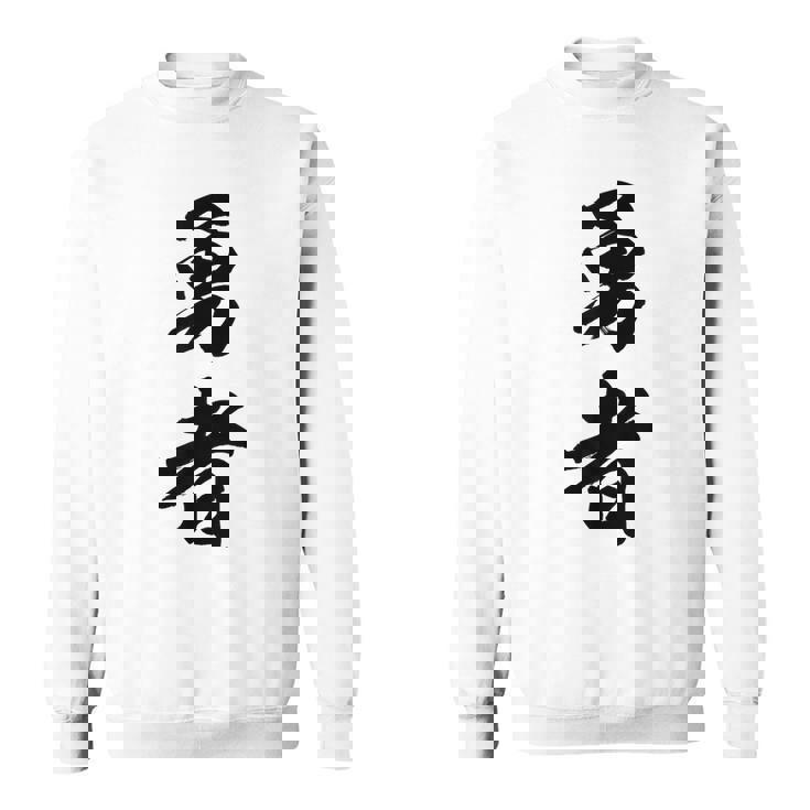 勇者 名言 スウェットシャツ