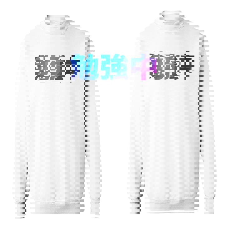 勉強中 受験 面白い おもしろ ユーモア ギャグ お笑い 長袖tシャツ スウェットシャツ