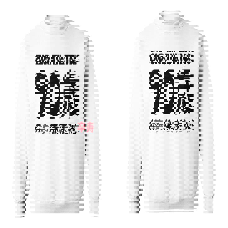 卒寿祝い ９０歳 この身体９０年目 まだまだこれから 長寿祝い おもしろ 卒寿 スウェットシャツ