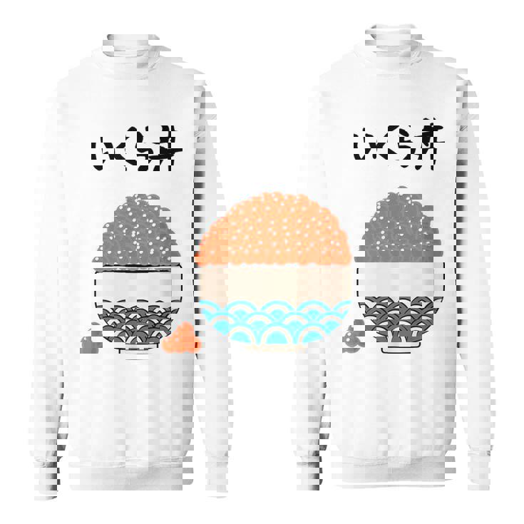 原作【こぼれいくら丼】イクラ丼 ご飯 お米 寿司 ごはん 可愛い おもしろ 面白い 北海道 ネタ ウケ狙い 笑える 変な スウェットシャツ