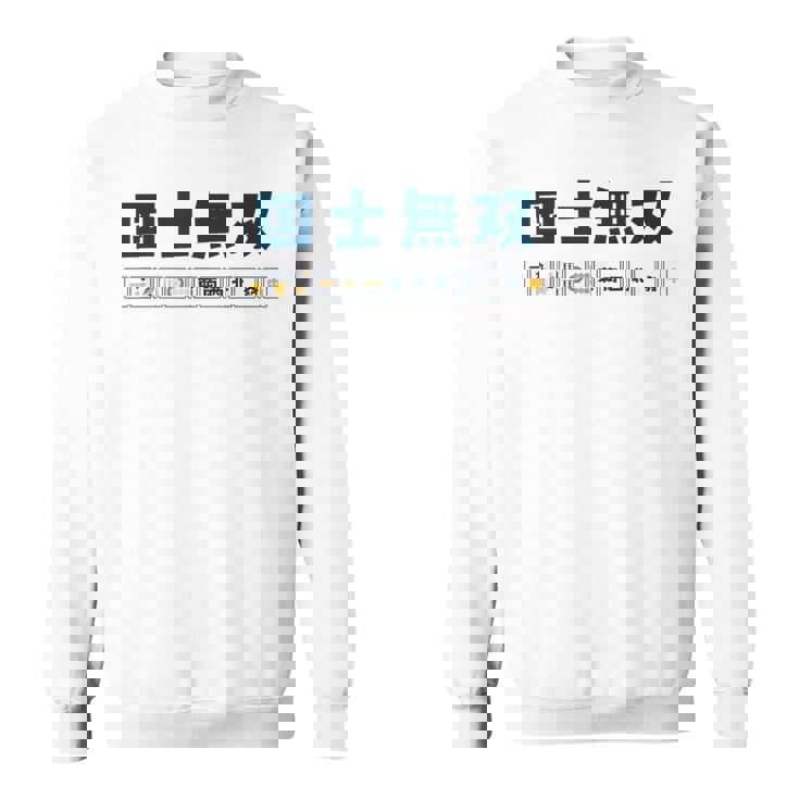 国士無双 コクシムソウ Thirn Orphans 麻雀 牌 おもしろ かわいい 麻雀好き スウェットシャツ