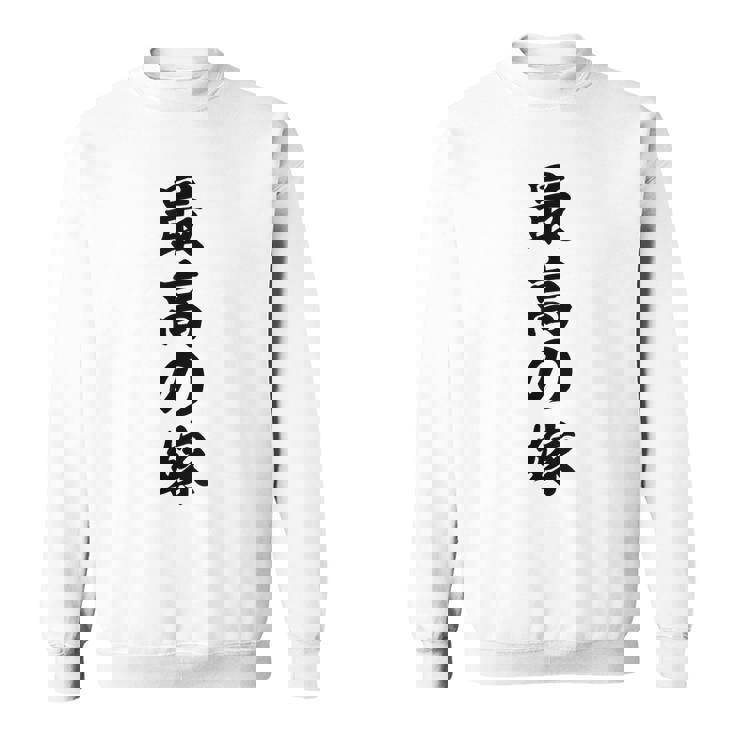 妻 メンズ 面白 嫁 最高の嫁 スウェットシャツ