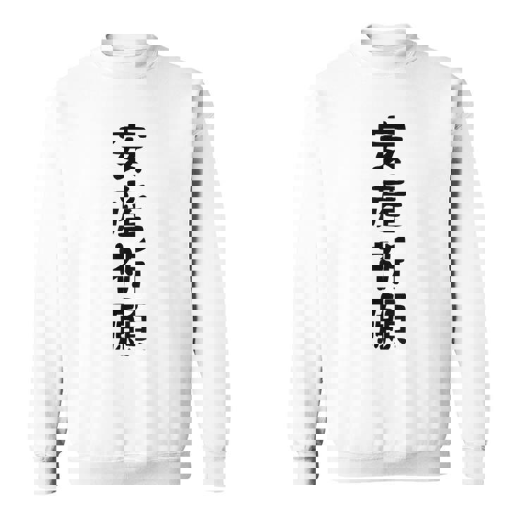 安産祈願 スウェットシャツ