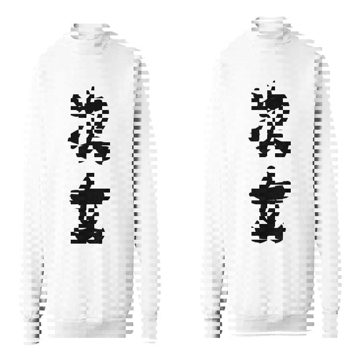 家族 次女 スウェットシャツ