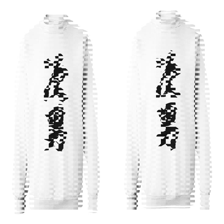 家族 次男 スウェットシャツ