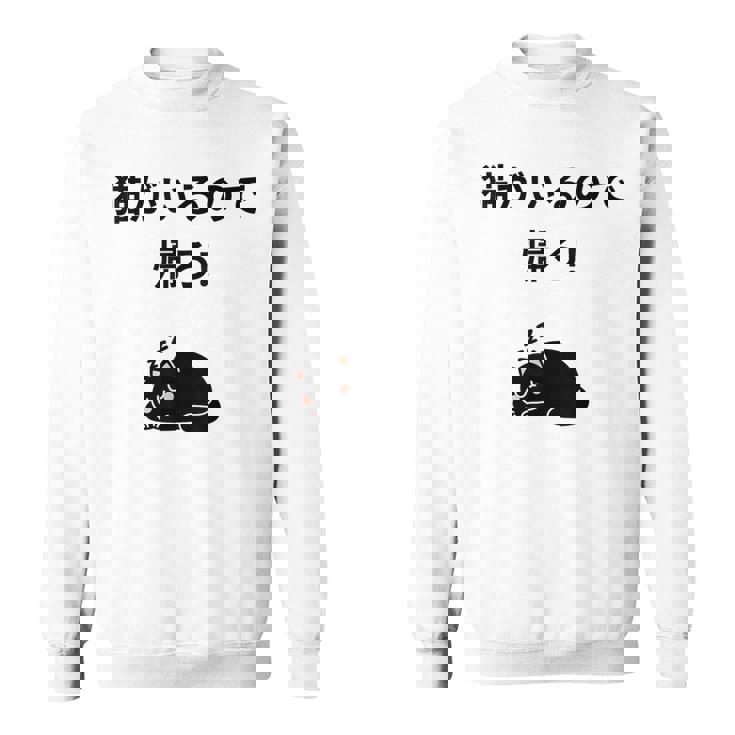 帰れ猫がいるので邪魔しないでデザイン スウェットシャツ