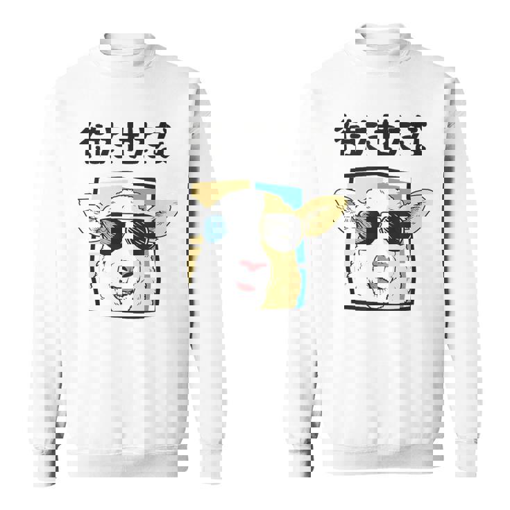 待たせたな羊サングラスクールおもしろおしゃれネタジョーク スウェットシャツ