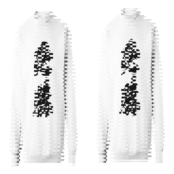 必勝 面白い スウェットシャツ