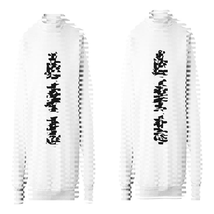 必要悪 スウェットシャツ