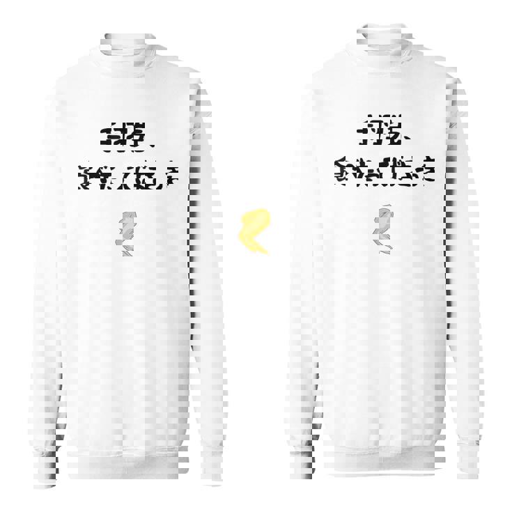 手羽先、食べたってばさっき ダジャレ 手羽先好き ダジャレ好き 親父ギャグ おもしろ ネタ スウェットシャツ