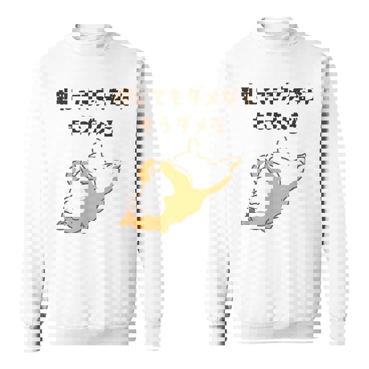 押してもダメならもうダメだ 犬 柴犬 犬好き かわいい おもしろ ネタ スウェットシャツ