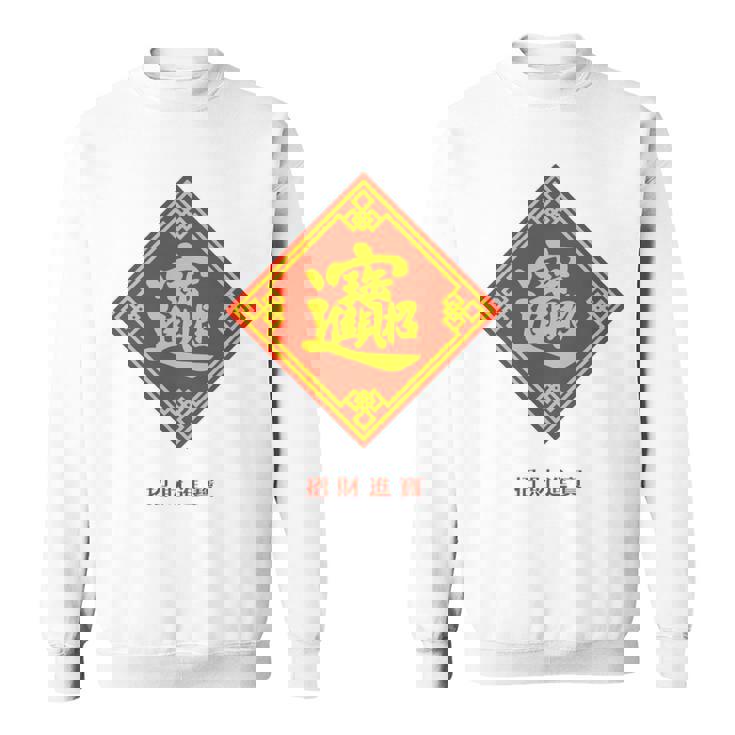 招財進寶 台湾 漢字 幸運を招く四字熟語 長袖tシャツ スウェットシャツ