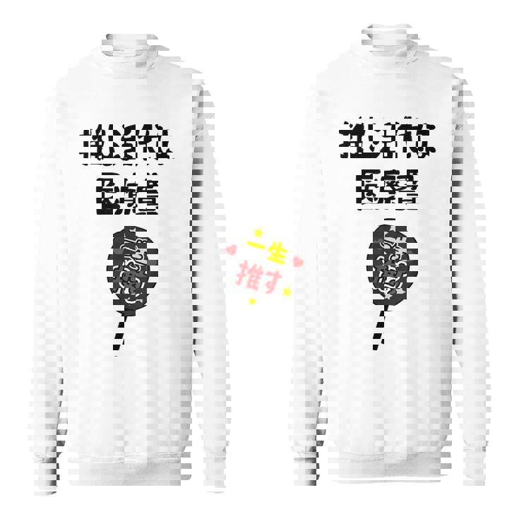 推し活代は医療費 ネタ 迷言 オタ活 一生推す うちわ ジョーク ギャグ オタク語録 おもしろ スウェットシャツ