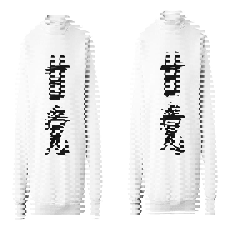 文字tシャツ【甘党】メンズ おもしろtシャツ ネタ スイーツ 甘いもの好き 漢字 ギャグ ウケ狙い 面白い 文字入り スウェットシャツ