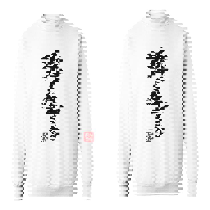 日本 筆文字 強く生きる スウェットシャツ