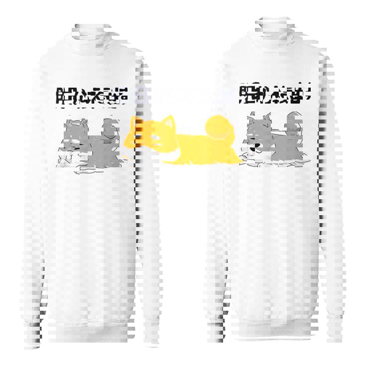 明日から本気出す柴犬 足 かわいい犬 秋田犬愛好家 ギフト スウェットシャツ