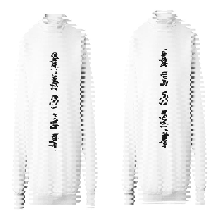 最高の医者 スウェットシャツ