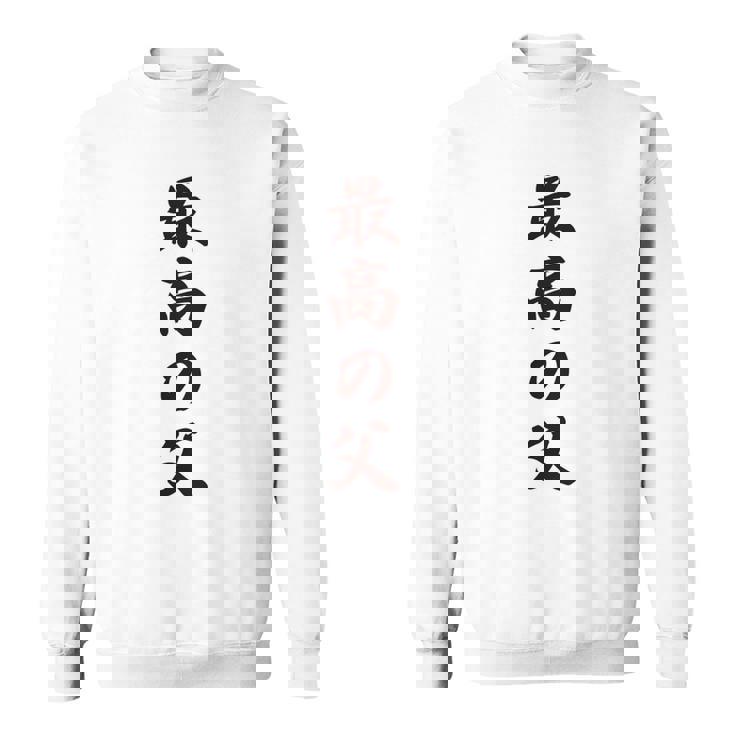 最高の父《お父さん 父親 パパ》父の日【変なデザイン屋さん】毛筆 面白い 長袖tシャツ スウェットシャツ