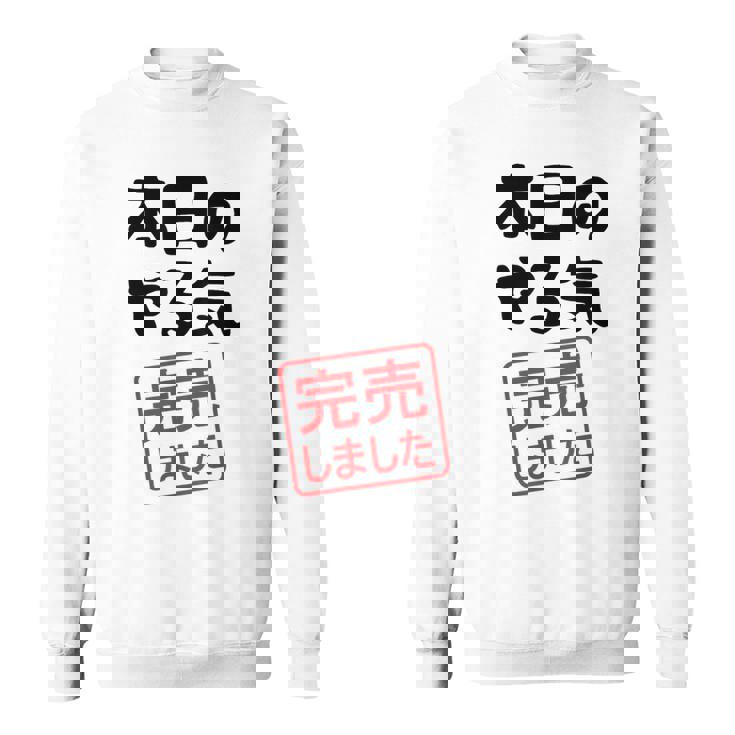 本日のやる気完売しました お笑い ネタ 面白い ツッコミ ジョーク スウェットシャツ